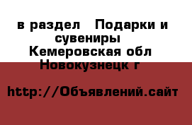  в раздел : Подарки и сувениры . Кемеровская обл.,Новокузнецк г.